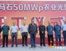 �d�x���Rʯ50MWp�r�I����վ�Ŀ�_�� �Ŀ�Ѽ{������ش��Ŀ��