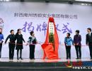 黔西南州繡娘實業集團公司揭牌成立 州政府投入5000萬元幫扶1萬名繡娘就業